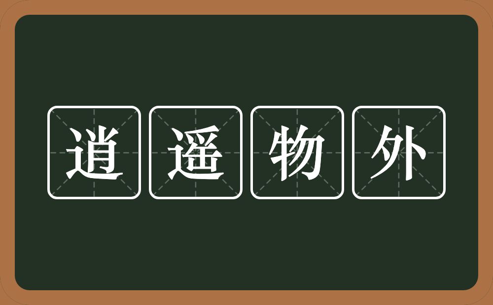 逍遥物外的意思？逍遥物外是什么意思？