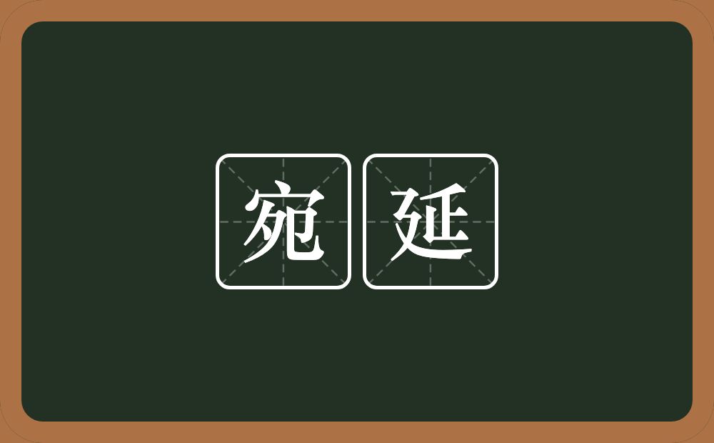 宛延的意思？宛延是什么意思？