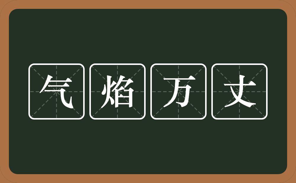 气焰万丈的意思？气焰万丈是什么意思？