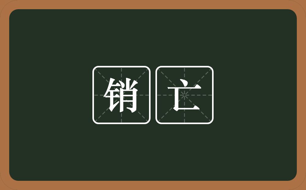 销亡的意思？销亡是什么意思？