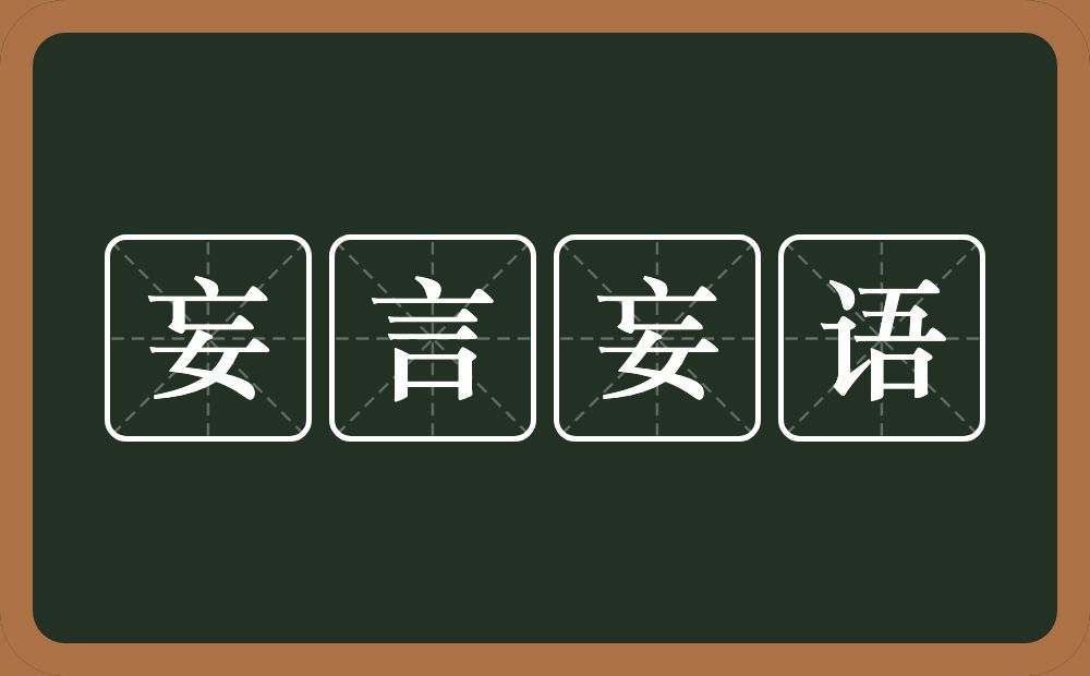 妄言妄语的意思？妄言妄语是什么意思？