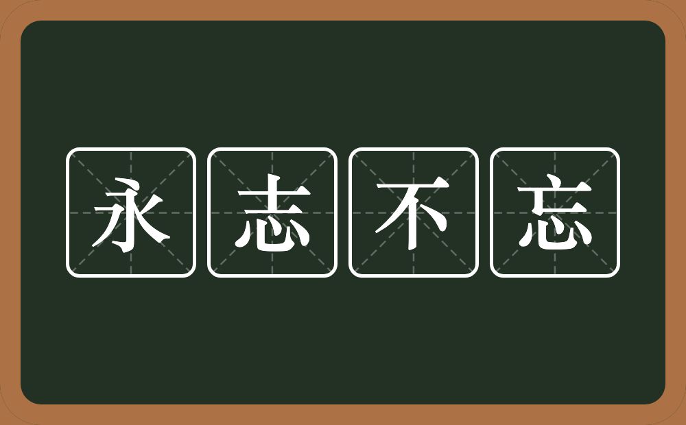 永志不忘的意思？永志不忘是什么意思？