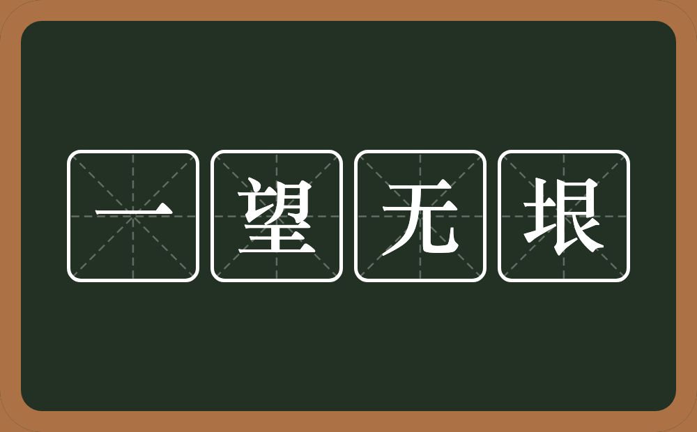 一望无垠的意思?一望无垠是什么意思?