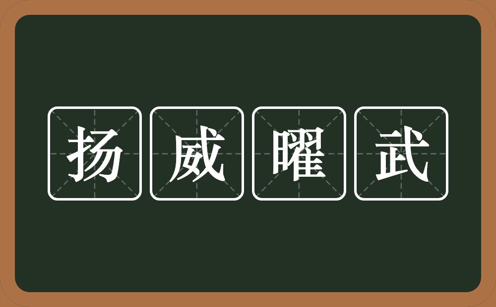 扬威曜武的意思？扬威曜武是什么意思？