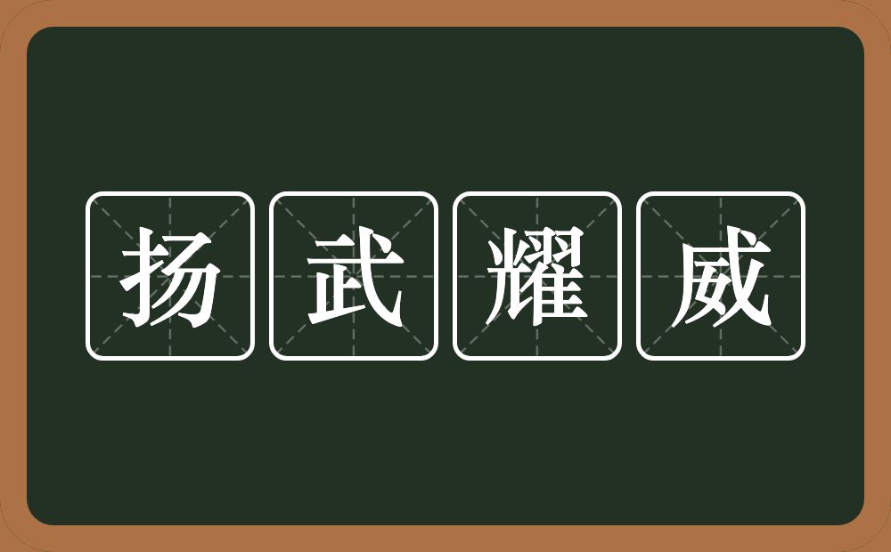 扬武耀威的意思？扬武耀威是什么意思？