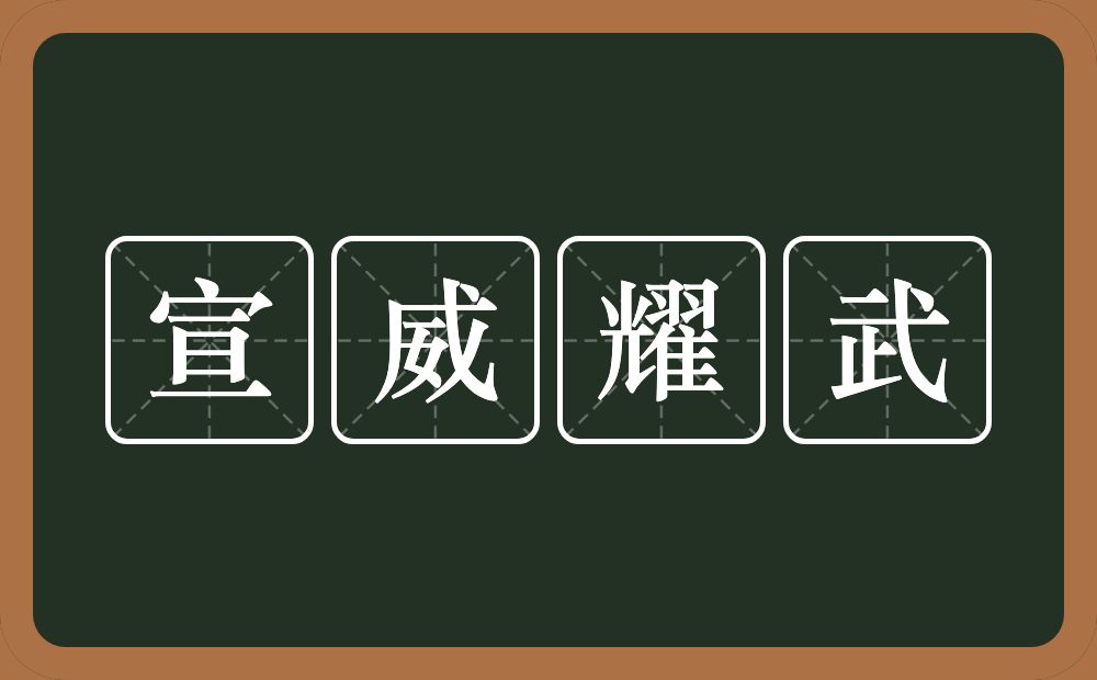 宣威耀武的意思？宣威耀武是什么意思？