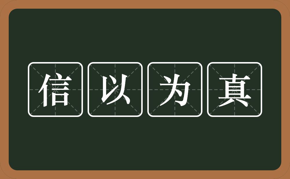 信以为真的意思？信以为真是什么意思？