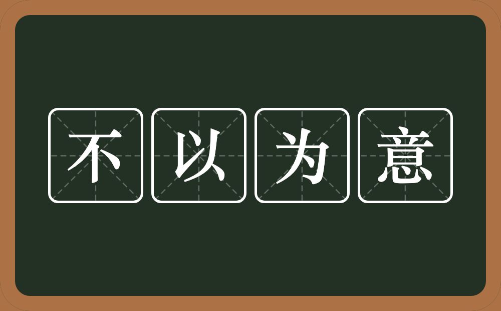 不以为意的意思？不以为意是什么意思？