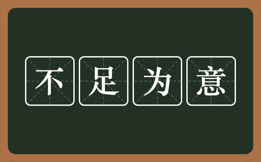 不足为意的意思？不足为意是什么意思？