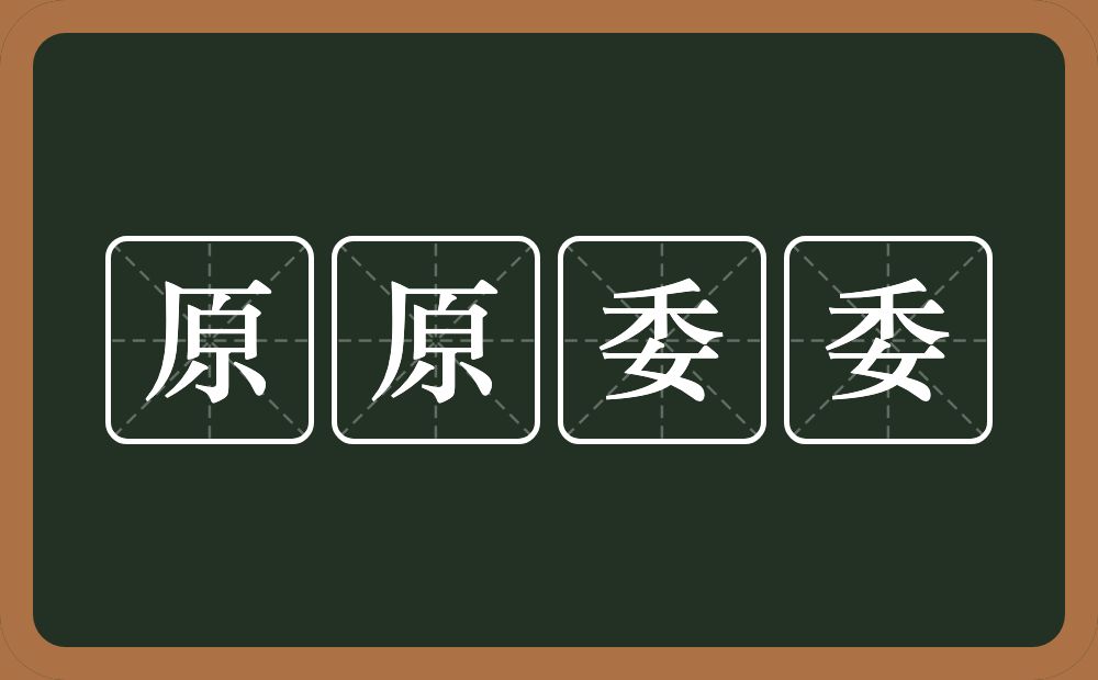 原原委委的意思？原原委委是什么意思？