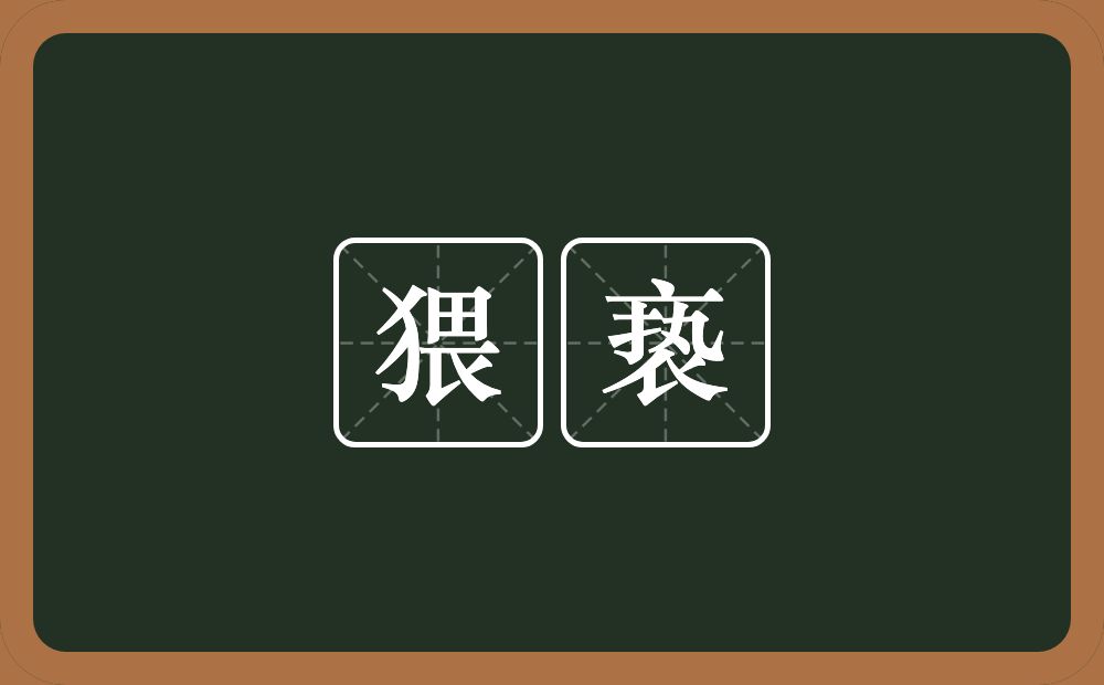 猥亵的意思？猥亵是什么意思？