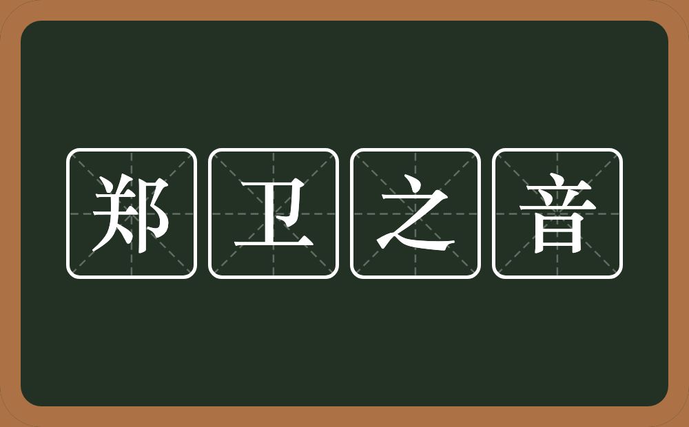 郑卫之音的意思？郑卫之音是什么意思？