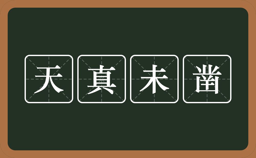 天真未凿的意思？天真未凿是什么意思？