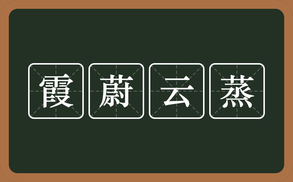 霞蔚云蒸的意思？霞蔚云蒸是什么意思？