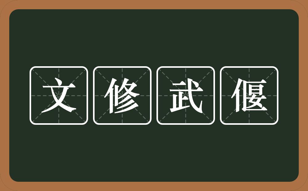 文修武偃的意思？文修武偃是什么意思？