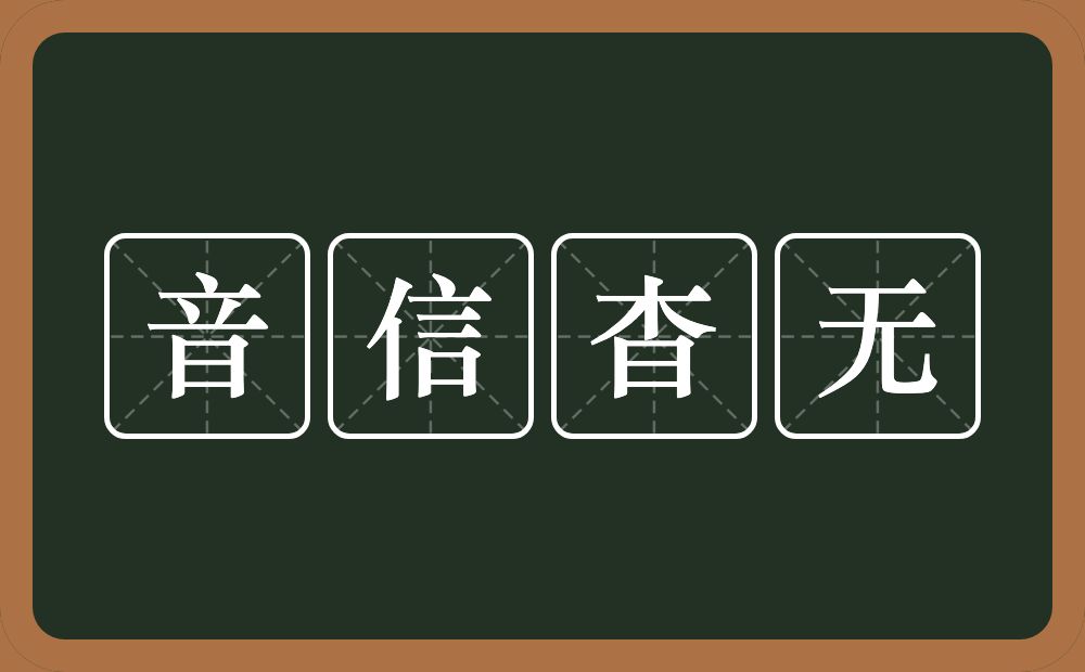 音信杳无的意思？音信杳无是什么意思？