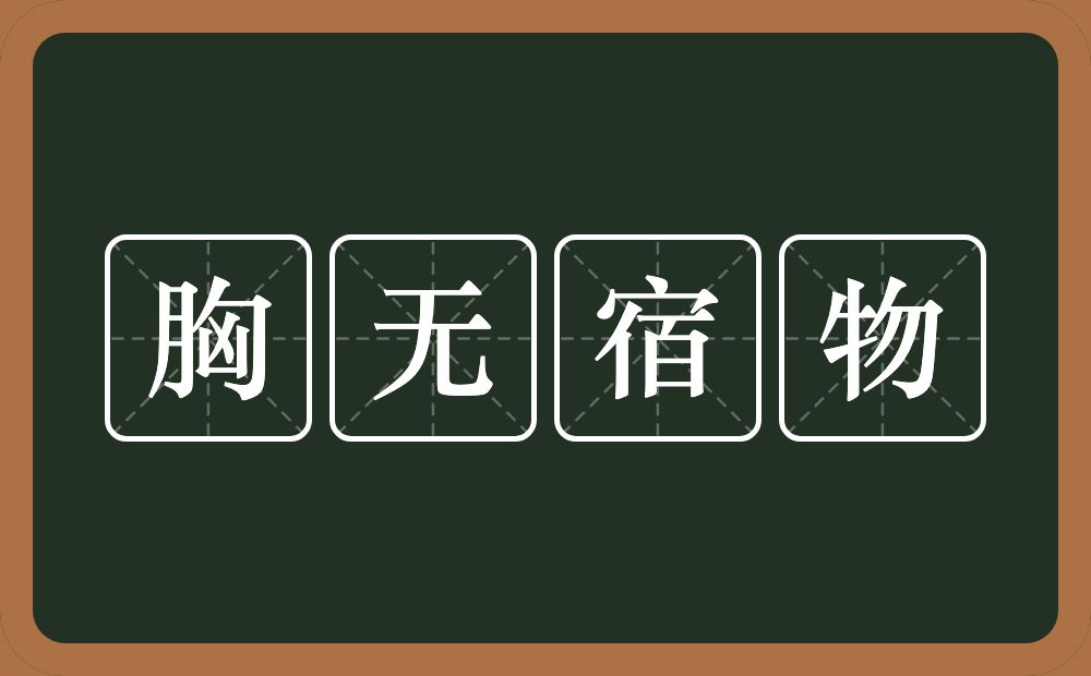 胸无宿物的意思？胸无宿物是什么意思？