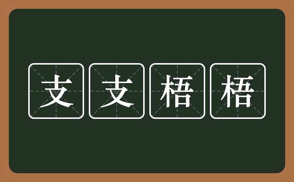 支支梧梧的意思？支支梧梧是什么意思？