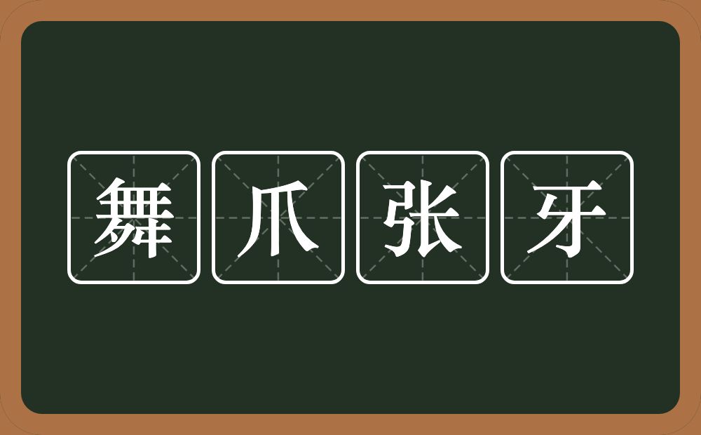 舞爪张牙的意思？舞爪张牙是什么意思？