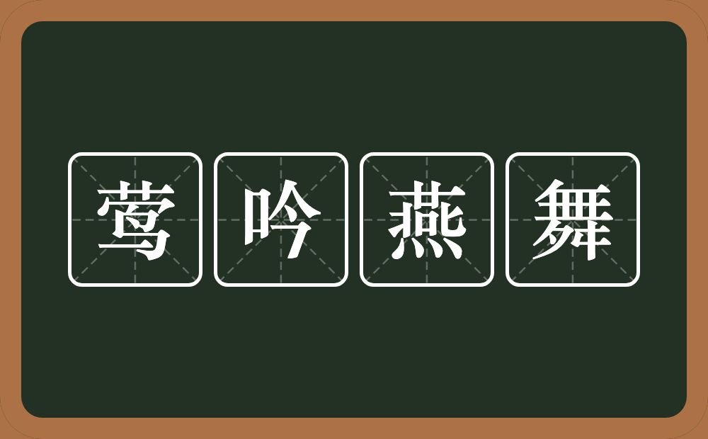 莺吟燕舞的意思？莺吟燕舞是什么意思？