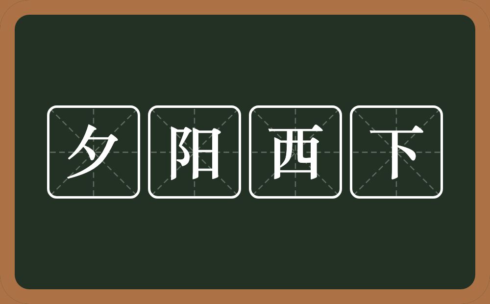 夕阳西下的意思？夕阳西下是什么意思？