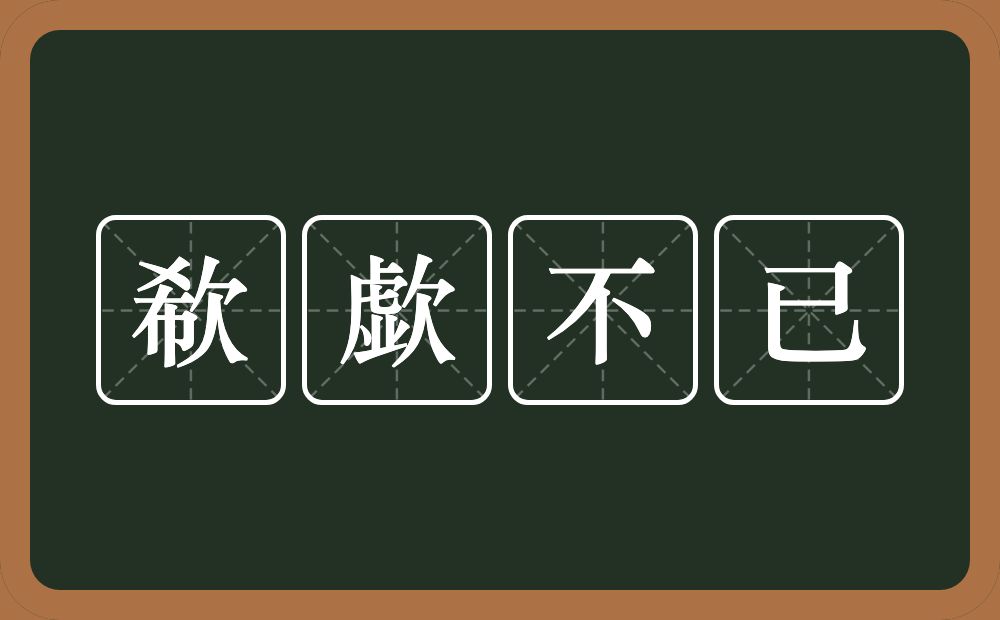 欷歔不已的意思？欷歔不已是什么意思？