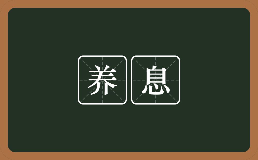 养息的意思？养息是什么意思？