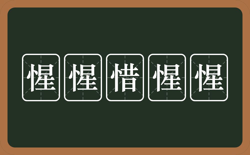 惺惺惜惺惺的意思？惺惺惜惺惺是什么意思？