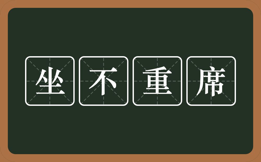 坐不重席的意思？坐不重席是什么意思？