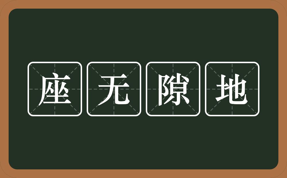 座无隙地的意思？座无隙地是什么意思？