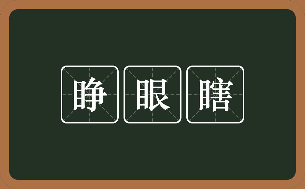 睁眼瞎的意思？睁眼瞎是什么意思？