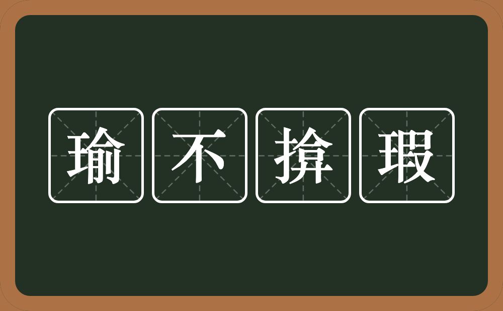 瑜不揜瑕的意思？瑜不揜瑕是什么意思？