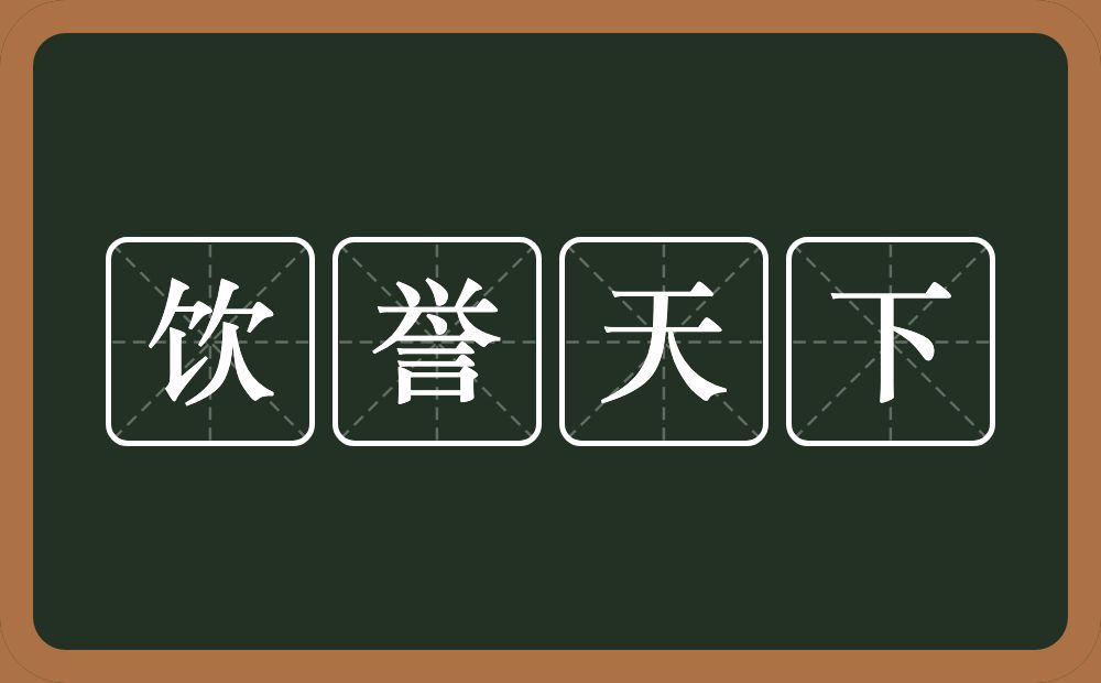 饮誉天下的意思？饮誉天下是什么意思？