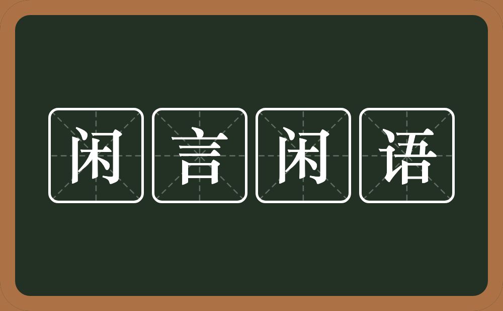 闲言闲语的意思？闲言闲语是什么意思？