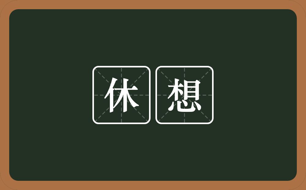 休想的意思？休想是什么意思？