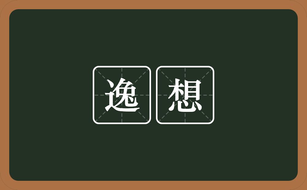 逸想的意思？逸想是什么意思？