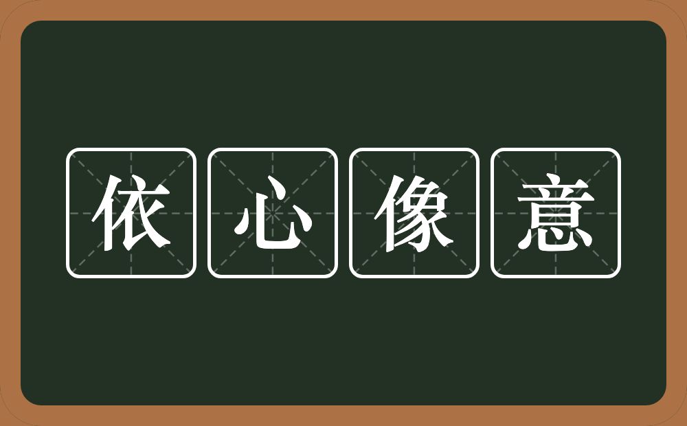 依心像意的意思？依心像意是什么意思？