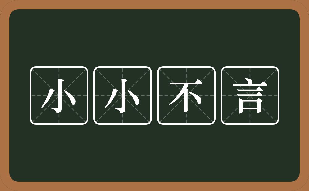 小小不言的意思？小小不言是什么意思？