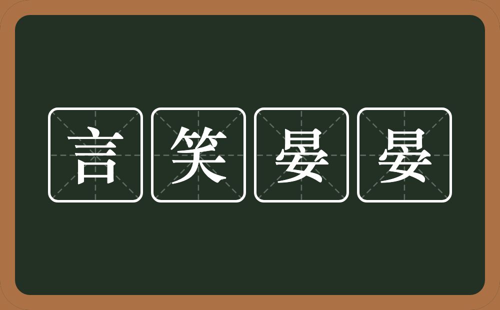 言笑晏晏的意思？言笑晏晏是什么意思？