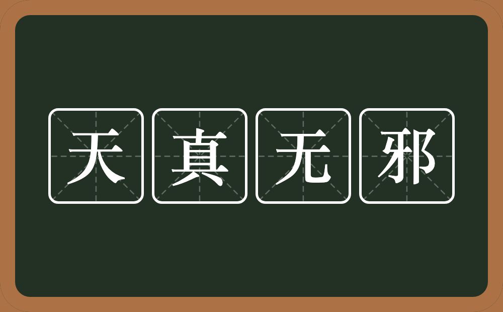 天真无邪的意思？天真无邪是什么意思？