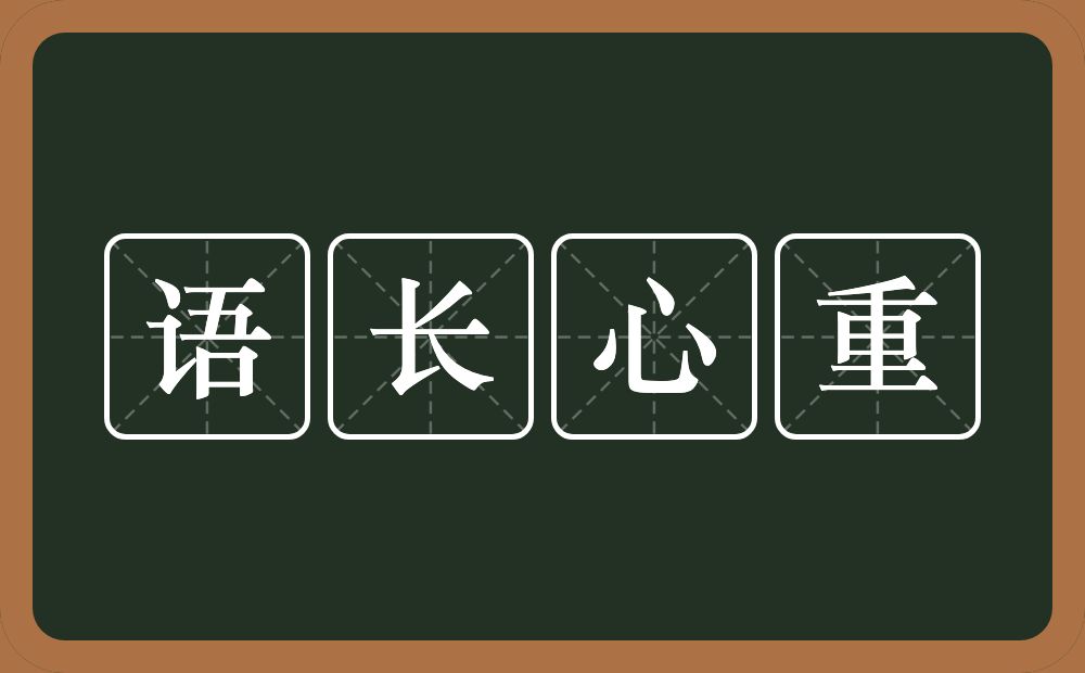 语长心重的意思？语长心重是什么意思？