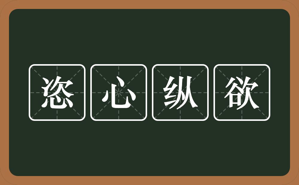 恣心纵欲的意思？恣心纵欲是什么意思？