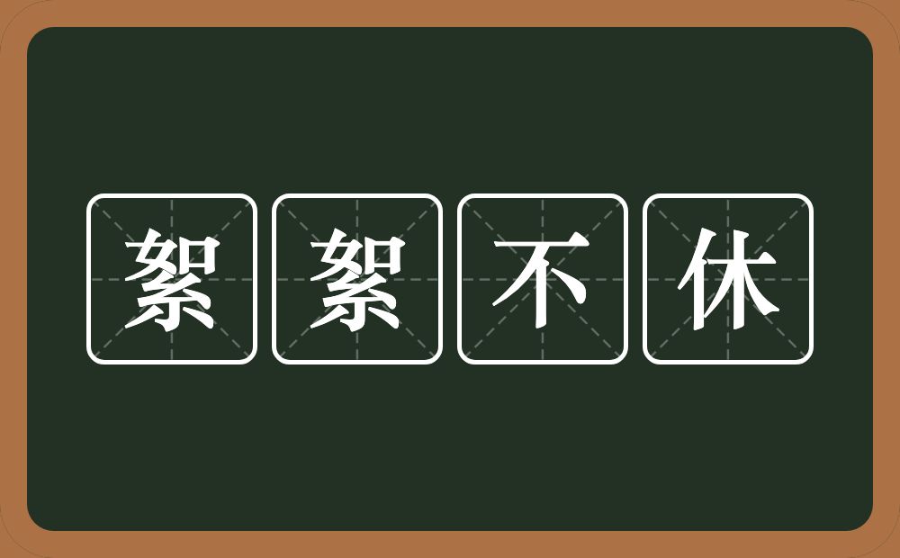 絮絮不休的意思？絮絮不休是什么意思？