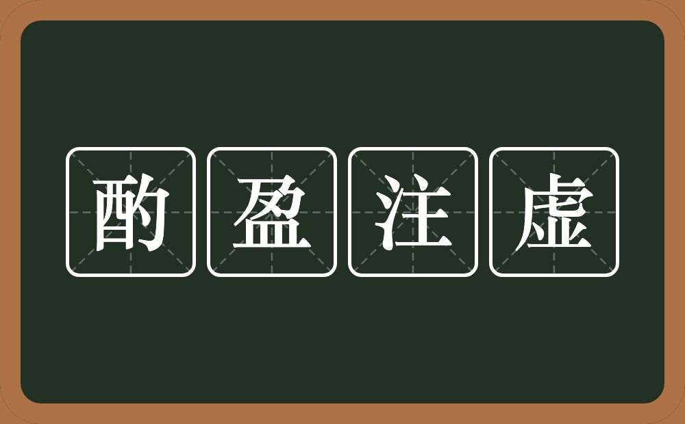 酌盈注虚的意思？酌盈注虚是什么意思？