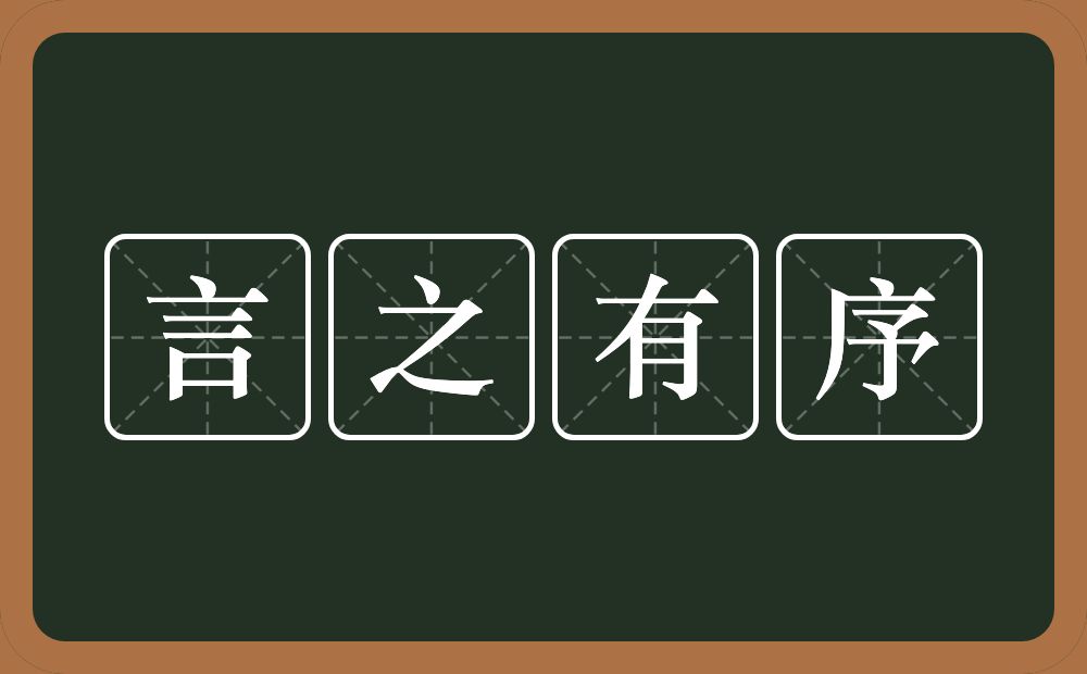 言之有序的意思？言之有序是什么意思？