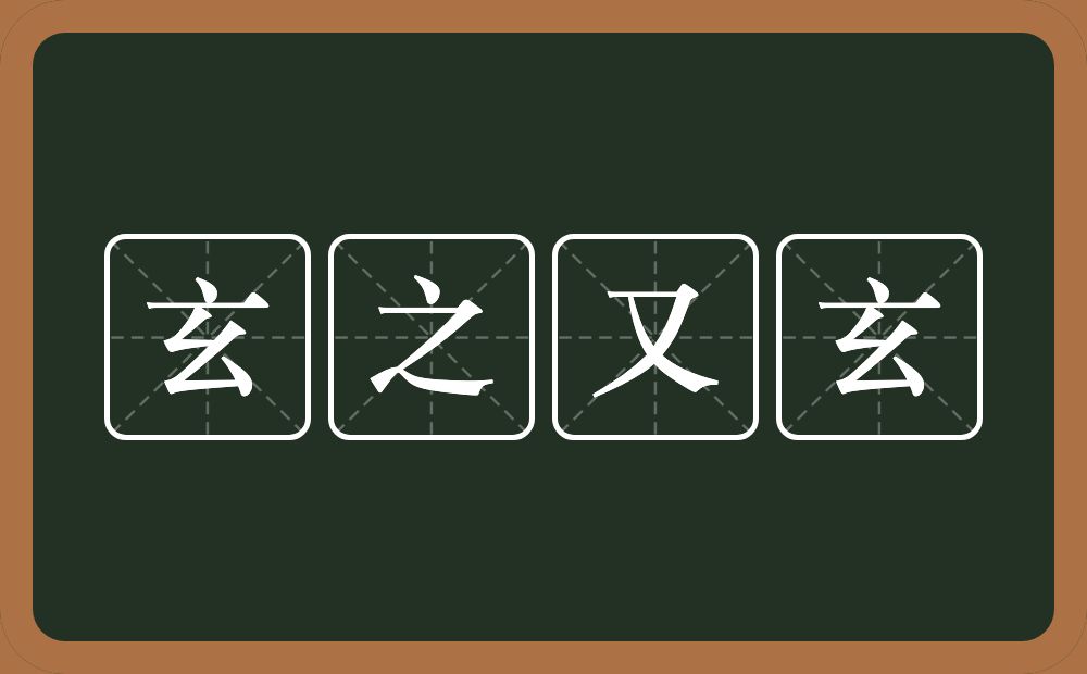 玄之又玄的意思？玄之又玄是什么意思？