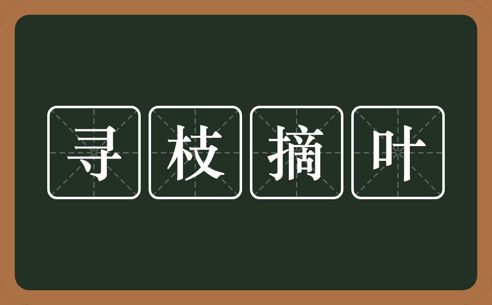 寻枝摘叶的意思？寻枝摘叶是什么意思？