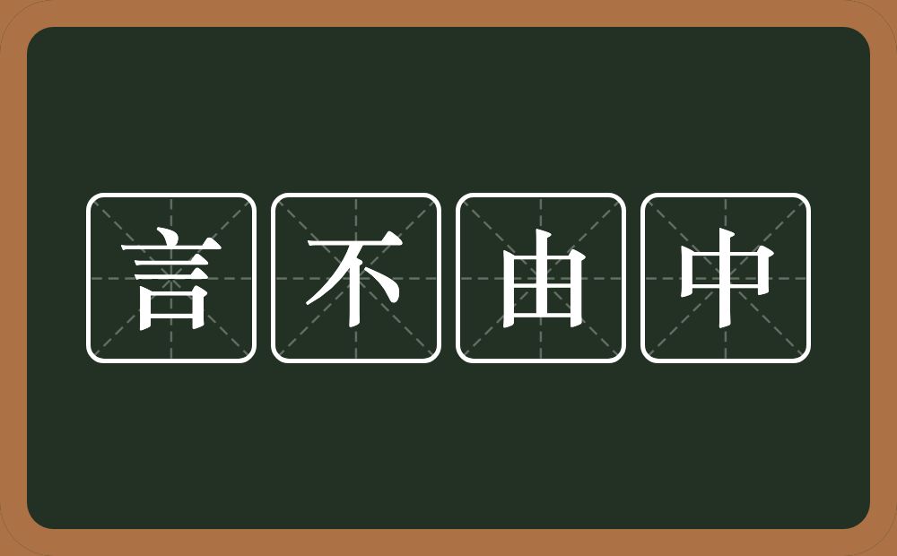 言不由中的意思？言不由中是什么意思？