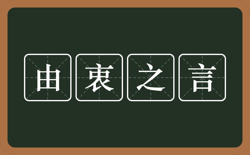 由衷之言的意思？由衷之言是什么意思？