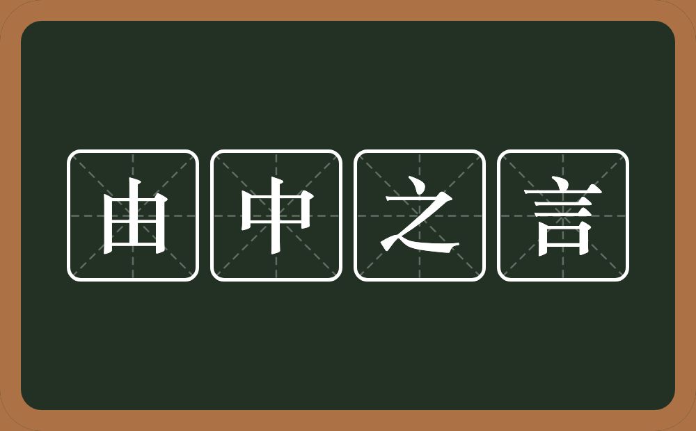 由中之言的意思？由中之言是什么意思？